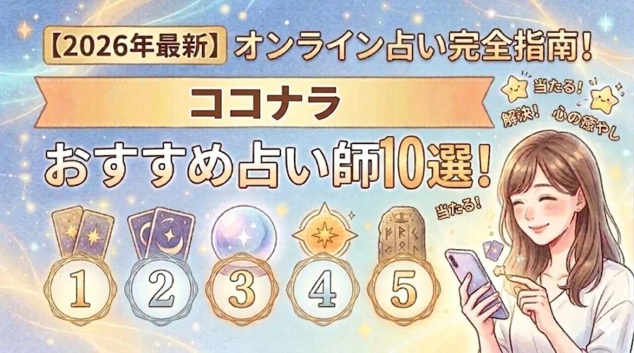 Goods Lifecycle Jp | 【2026年】ココナラのオンライン占い完全指南！おすすめのココナラ占い師10選！